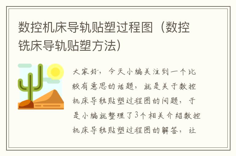 数控机床导轨贴塑过程图(数控铣床导轨贴塑方法)
