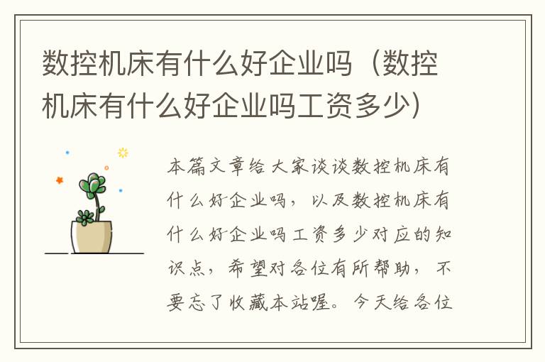 数控机床有什么好企业吗(数控机床有什么好企业吗工资多少)