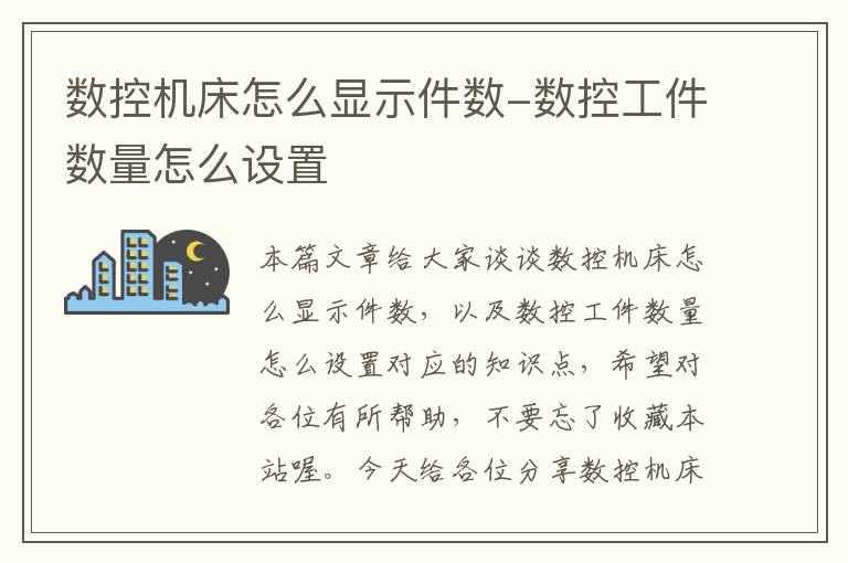 数控机床怎么显示件数-数控工件数量怎么设置