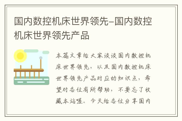 国内数控机床世界领先-国内数控机床世界领先产品