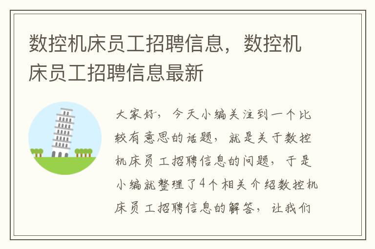 数控机床员工招聘信息,数控机床员工招聘信息最新