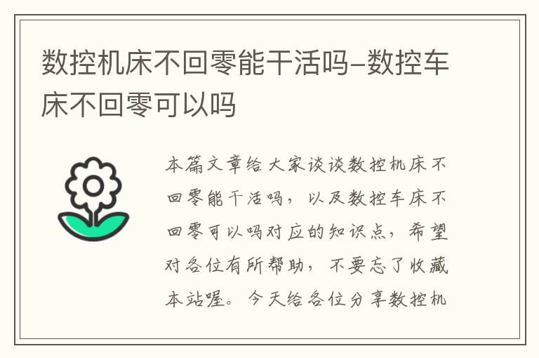 数控机床不回零能干活吗-数控车床不回零可以吗