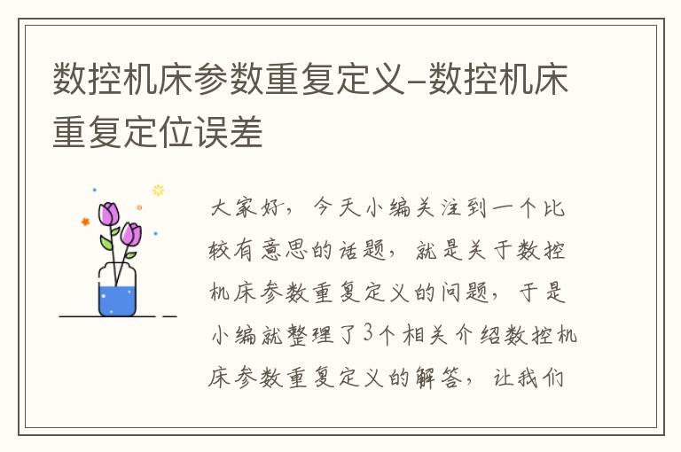 数控机床参数重复定义-数控机床重复定位误差