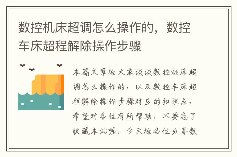 数控机床超调怎么操作的,数控车床超程解除操作步骤
