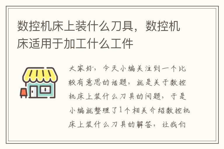 数控机床上装什么刀具,数控机床适用于加工什么工件