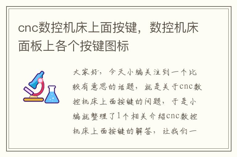 cnc数控机床上面按键,数控机床面板上各个按键图标