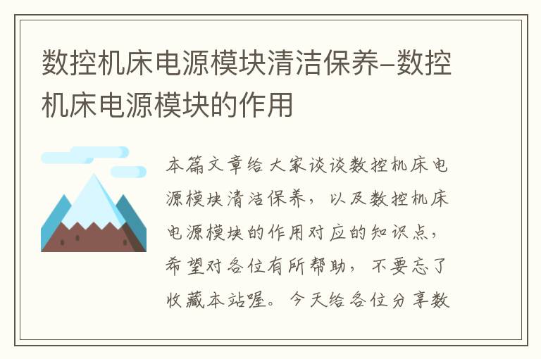数控机床电源模块清洁保养-数控机床电源模块的作用