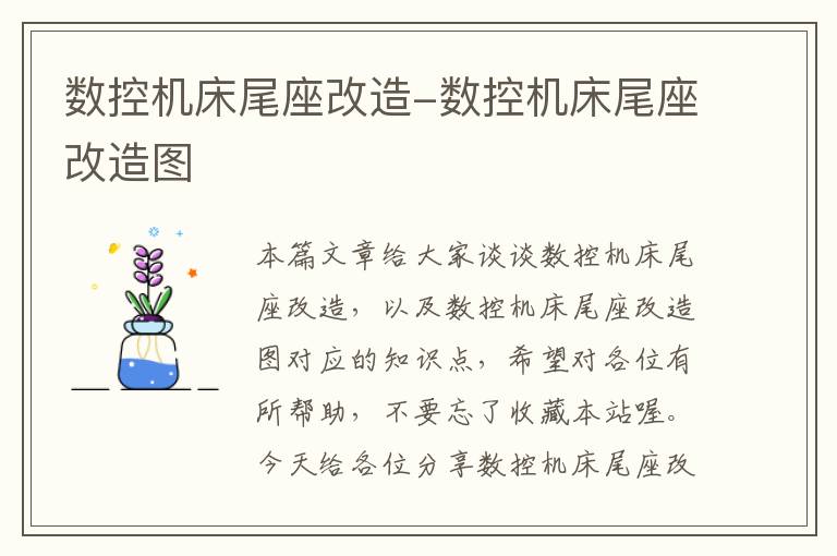 数控机床尾座改造-数控机床尾座改造图