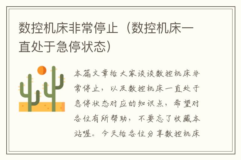 数控机床非常停止（数控机床一直处于急停状态）