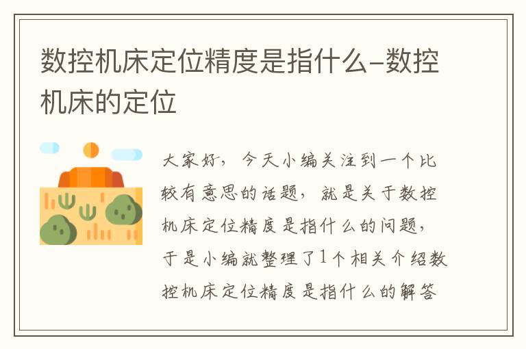 数控机床定位精度是指什么-数控机床的定位