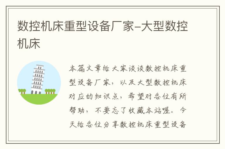 数控机床重型设备厂家-大型数控机床
