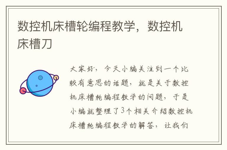 数控机床槽轮编程教学,数控机床槽刀