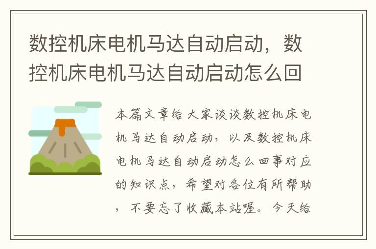 数控机床电机马达自动启动,数控机床电机马达自动启动怎么回事
