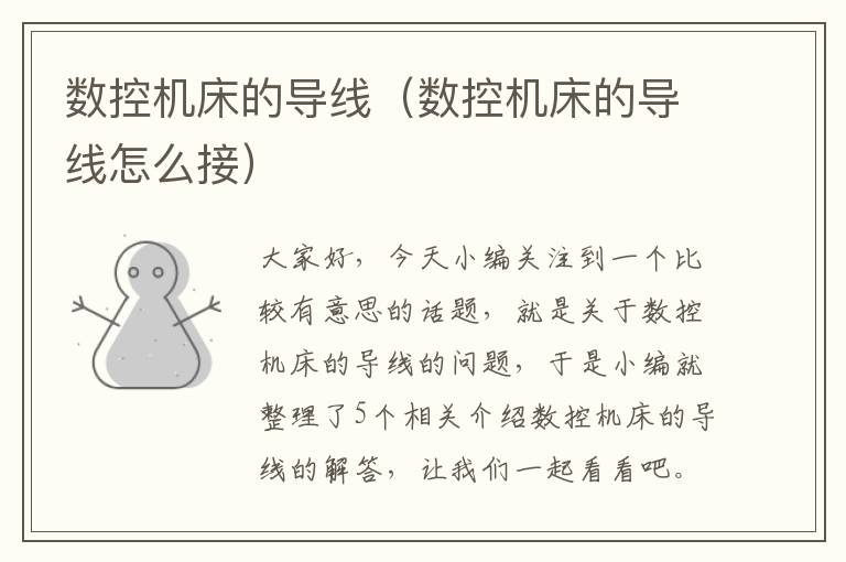 数控机床的导线（数控机床的导线怎么接）