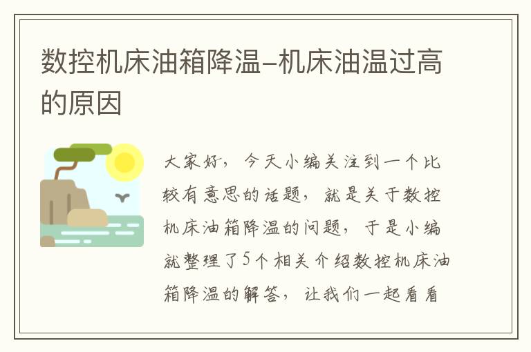 数控机床油箱降温-机床油温过高的原因