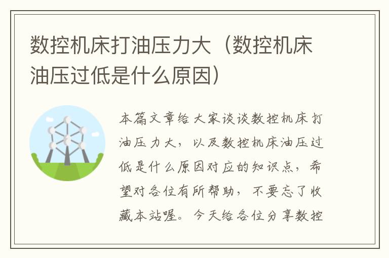 数控机床打油压力大(数控机床油压过低是什么原因)