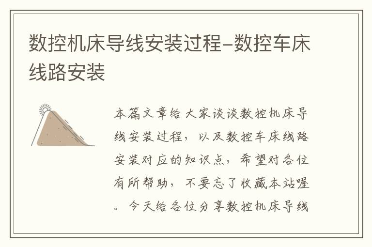 数控机床导线安装过程-数控车床线路安装