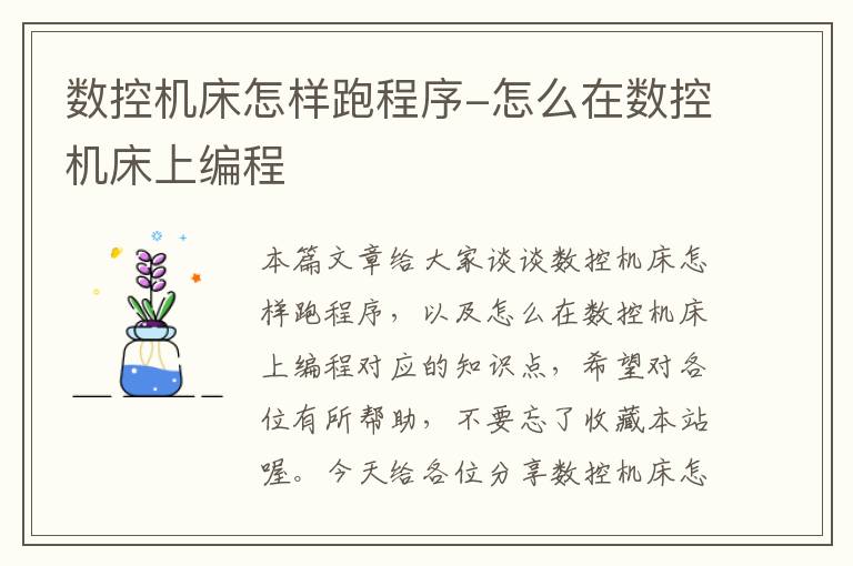 数控机床怎样跑程序-怎么在数控机床上编程
