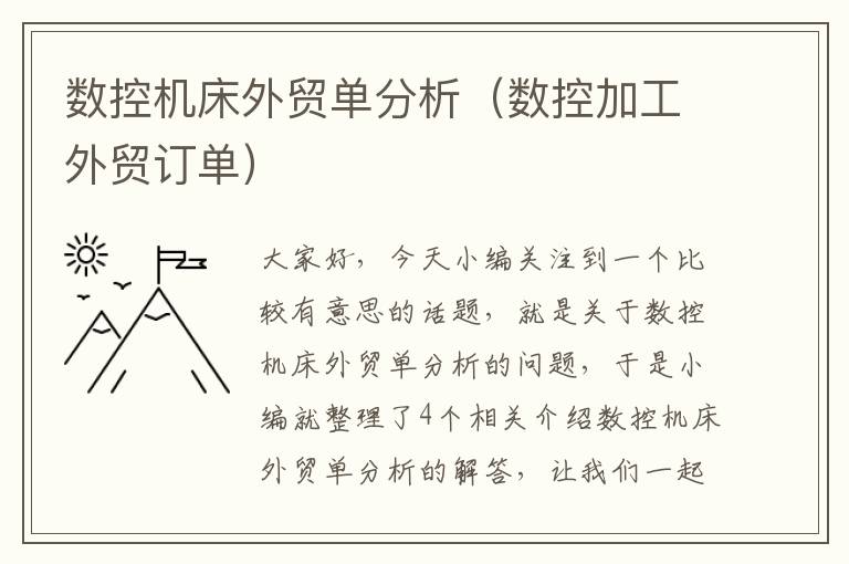 数控机床外贸单分析(数控加工外贸订单)