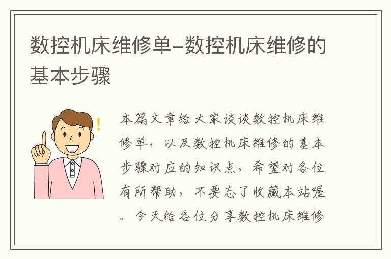 数控机床维修单-数控机床维修的基本步骤