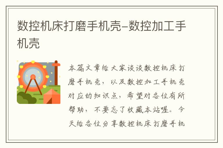 数控机床打磨手机壳-数控加工手机壳
