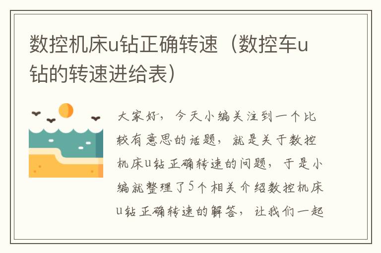 数控机床u钻正确转速(数控车u钻的转速进给表)