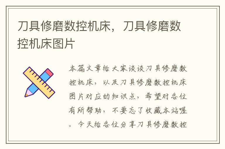 刀具修磨数控机床,刀具修磨数控机床图片