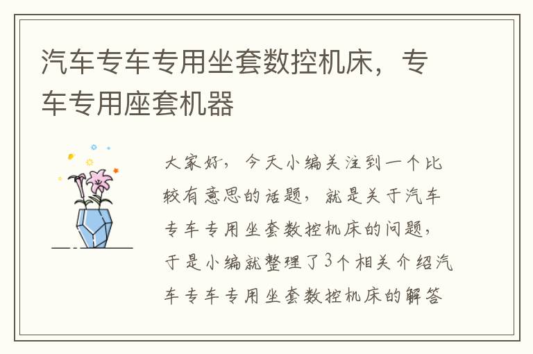 汽车专车专用坐套数控机床,专车专用座套机器