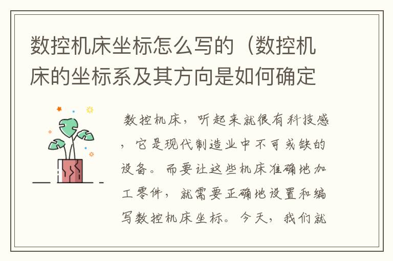 数控机床坐标怎么写的(数控机床的坐标系及其方向是如何确定的)