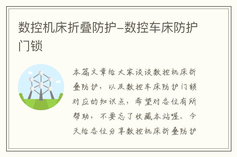 数控机床折叠防护-数控车床防护门锁