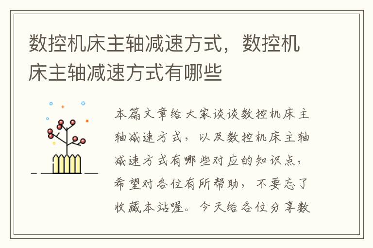 数控机床主轴减速方式,数控机床主轴减速方式有哪些