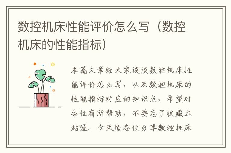 数控机床性能评价怎么写(数控机床的性能指标)