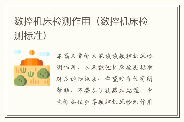 数控机床检测作用(数控机床检测标准)