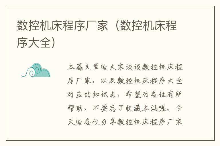 数控机床程序厂家(数控机床程序大全)