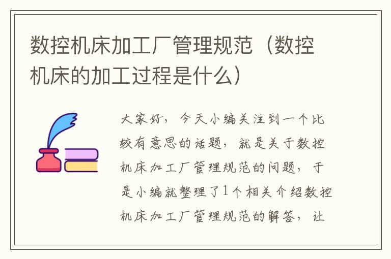 数控机床加工厂管理规范(数控机床的加工过程是什么)
