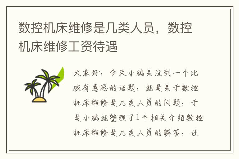数控机床维修是几类人员,数控机床维修工资待遇