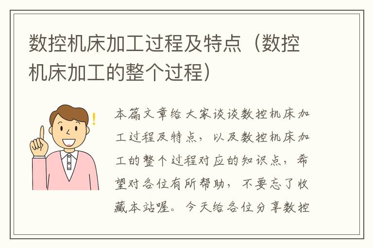 数控机床加工过程及特点(数控机床加工的整个过程)