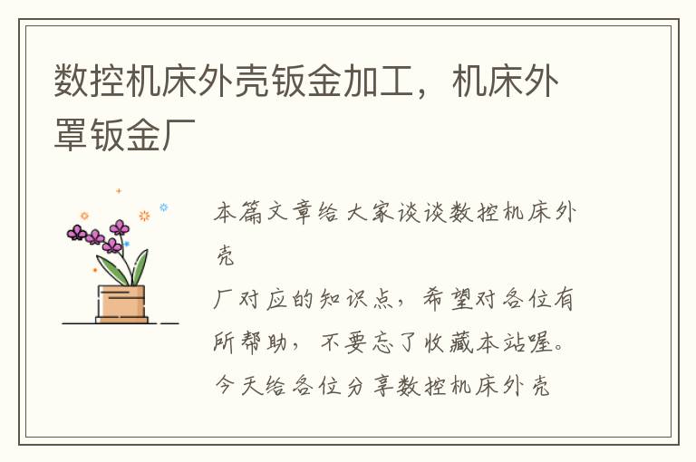 数控机床外壳钣金加工,机床外罩钣金厂
