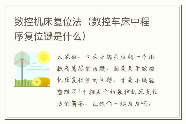 数控机床复位法（数控车床中程序复位键是什么）