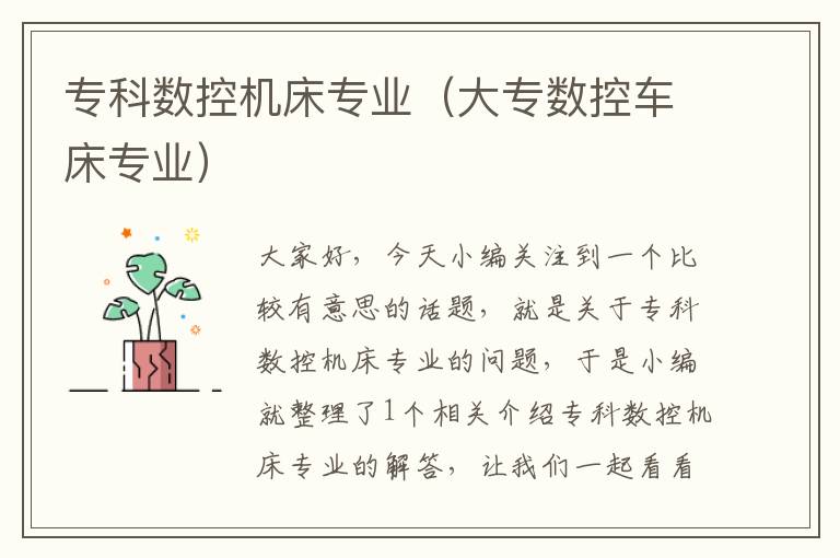 专科数控机床专业（大专数控车床专业）