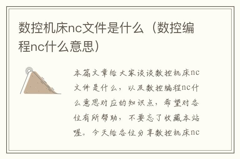 数控机床nc文件是什么(数控编程nc什么意思)