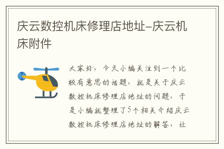 庆云数控机床修理店地址-庆云机床附件