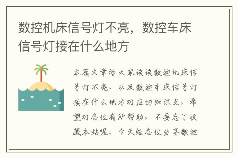 数控机床信号灯不亮,数控车床信号灯接在什么地方