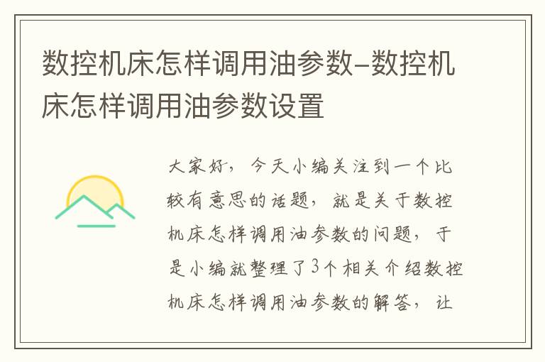 数控机床怎样调用油参数-数控机床怎样调用油参数设置