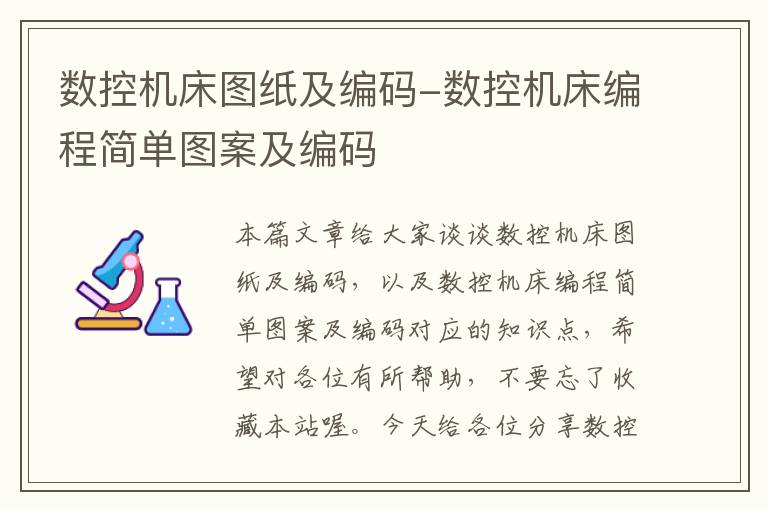 数控机床图纸及编码-数控机床编程简单图案及编码