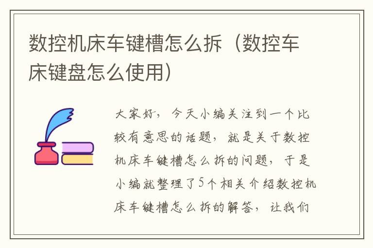 数控机床车键槽怎么拆(数控车床键盘怎么使用)