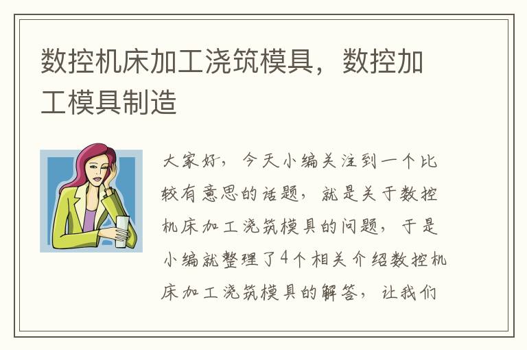 数控机床加工浇筑模具,数控加工模具制造