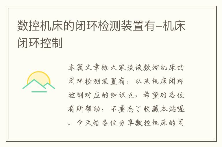数控机床的闭环检测装置有-机床闭环控制