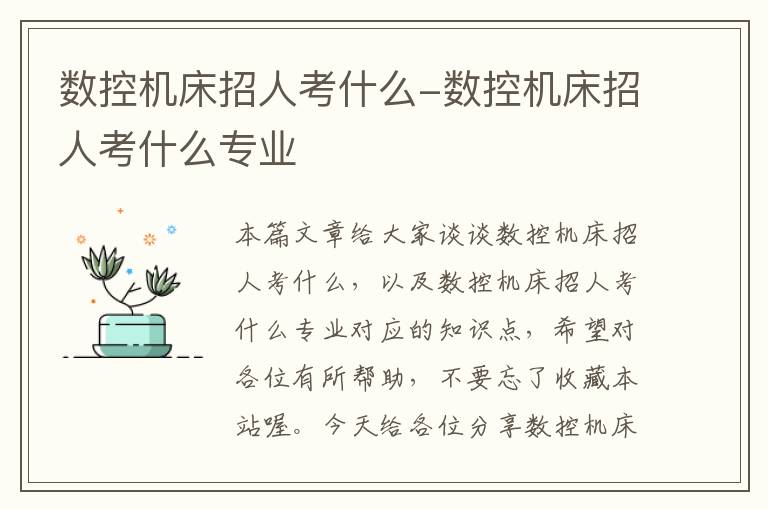 数控机床招人考什么-数控机床招人考什么专业