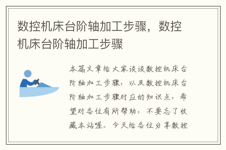 数控机床台阶轴加工步骤,数控机床台阶轴加工步骤